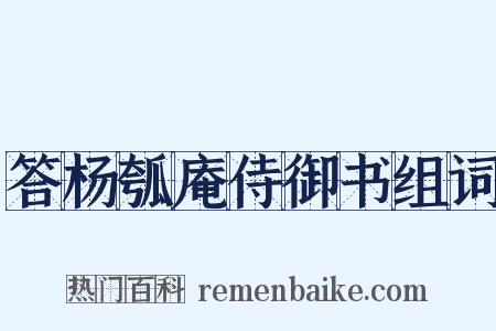 答杨瓠庵侍御书组词是什么意思的图片
